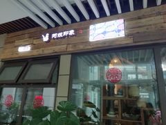 门面-阿嫂印象·民间江湖菜(大学城店)