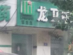-杀猪天·韩国烤肉(总店)