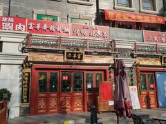 -富华斋饽饽铺·宫廷糕点·伴手礼(护国新天地店)