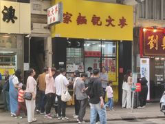 -麦文记面家(佐敦店)