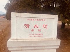 -清东陵