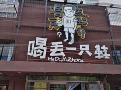 门面-喝丢一只鞋海鲜烧烤·海肠捞饭(东关街店)