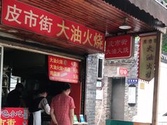 门面-皮市街大油火烧