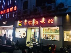 门面-百家鸡味馆(清泰店)