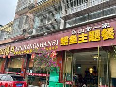 -乐山第一家临江鳝丝(茶坊路店)
