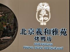 -羲和雅苑•北京烤鸭(乐园道万象城店)