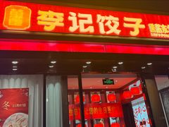 -李记饺子·熏酱东北菜(欢乐谷店)