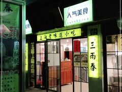 门面-三两春肚肺汤(崂山路店)
