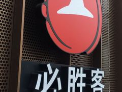 -必胜客(鑫乐汇店)