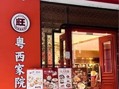 -金旺旺·粤西家院(解放中路店)