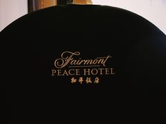 -上海和平饭店 Fairmont Peace Hotel