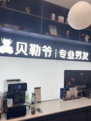 -贝勒爷专业男发
