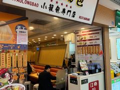 -龙咆汤包·手工现包小笼(拱北口岸店)