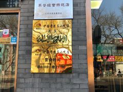 门面-护国寺小吃(东四店)