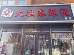 -大姐麻辣烫(莲宝中路店)