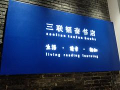 -三联韬奋书店(宽窄巷子店)