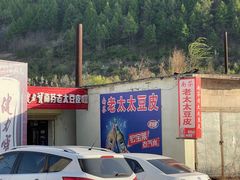 -老太太豆皮(南芬店)
