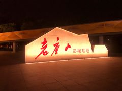 -1970南湖影视基地(建设南路店)