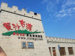 -黄沙古渡原生态旅游区