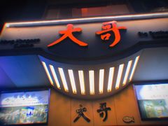 -大哥餐厅(西城花园店)