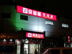 -京客隆超市(华安店)