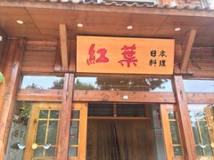 -红叶日本料理(开发区店)
