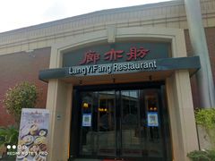 门面-廊亦舫Lang Yi Fang Restaurant(金桥店)