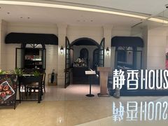 -静香HOUSE·全时段融合餐厅(七星欢乐颂店)