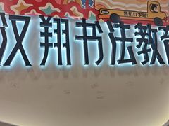 -汉翔书法丨书法·美术·硬笔·国画(望京校区)