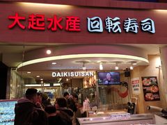 -大起水产回转寿司(道顿堀店)