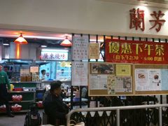 -兰芳园(上环店)