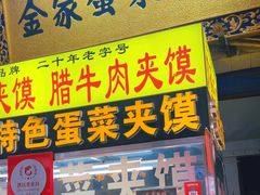 -老金家蛋菜夹馍(西安总店)