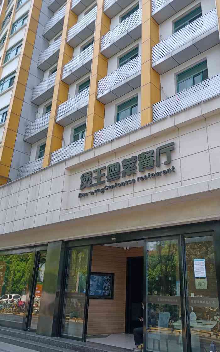 煲王粤菜餐厅黄山路店