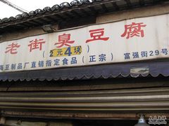 -七宝老街臭豆腐