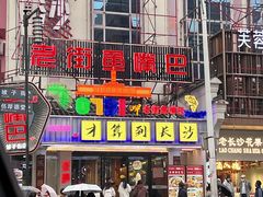 -老街鱼嘴巴(坡子街老店)