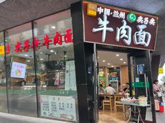 门面-清真·尖子尖牛肉面(王府井店)