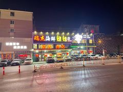 -瑞杰烧烤店·24小时营业(山东路店)