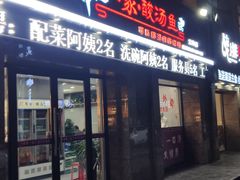 门面-有家·酸汤鱼(土门店)