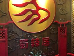 -蜀辣居鲜货老火锅(红牌楼店)