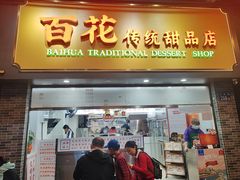 -百花传统甜品店(原址店)