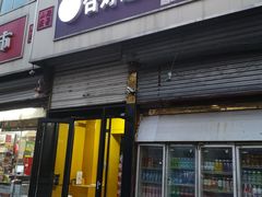 门面-杏好遇见你(总店)