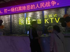 -尚橙歌坊主题式KTV(恒大商业广场店)