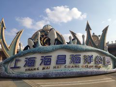 -上海海昌海洋公园