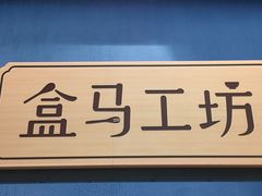 -盒马鲜生(丁香国际店)