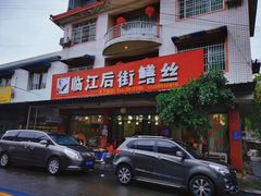 -临江后街鳝丝(临江店)