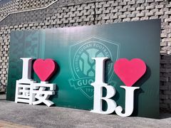 -北京雁栖湖国际会展中心