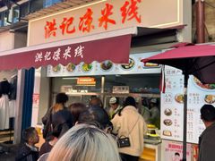 -洪记凉米线(新兴路店)