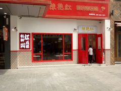 门面-陳艳红火锅(港汇店)