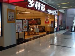 门面-乡村基(渝中区得意世界餐厅)