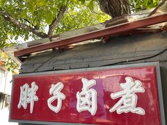 -胖子卤煮